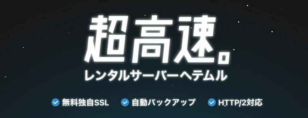 レンタルサーバーヘテムルでできること3つ