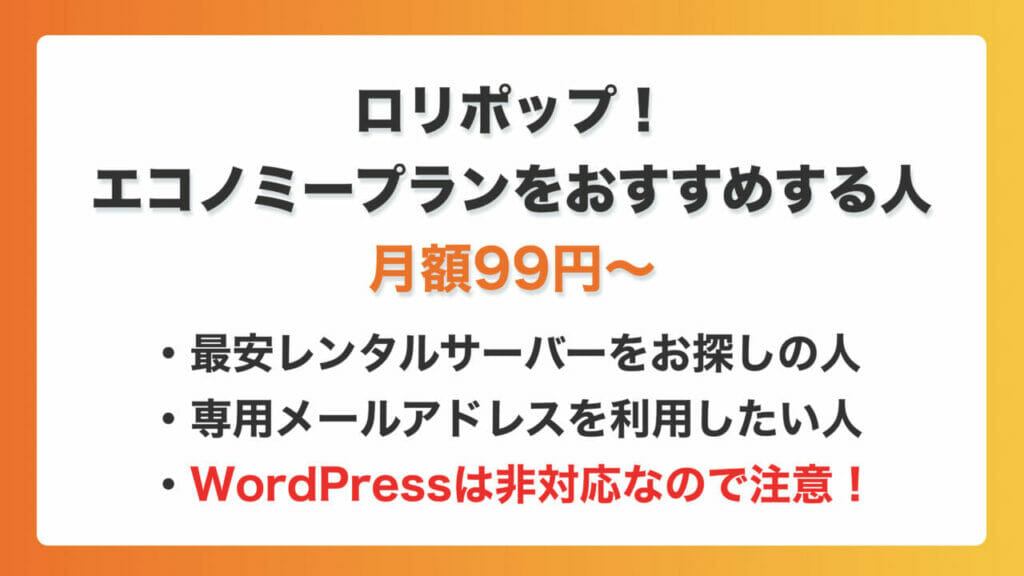 ロリポップ_エコノミープランをおすすめする人