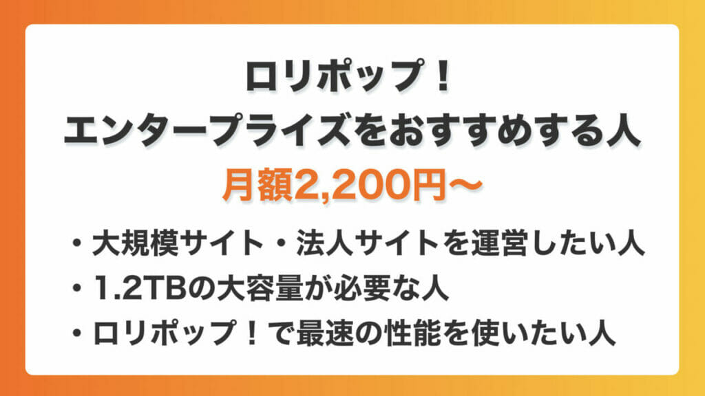 ロリポップ_エンタープライズをおすすめする人