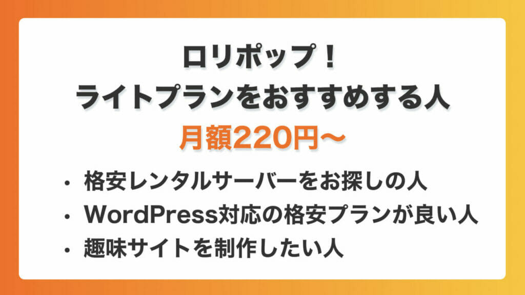 ロリポップ_ライトプランをおすすめする人