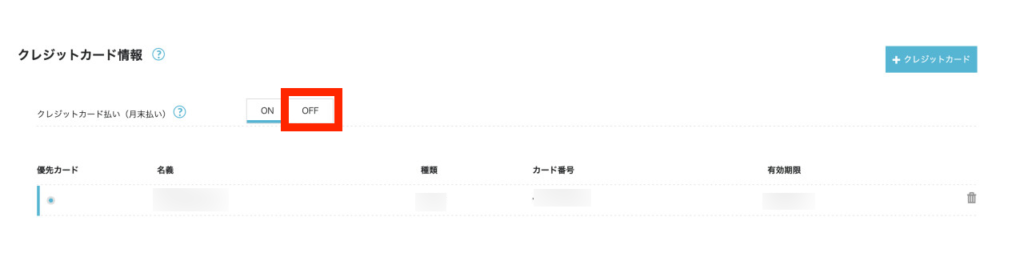 ConoHaでクレジットカード払いをOFFにする