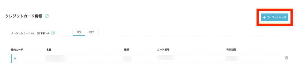 ConoHaにクレジットカード情報を追加する