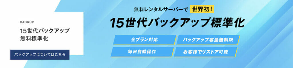 15世代前までのバックアップ機能