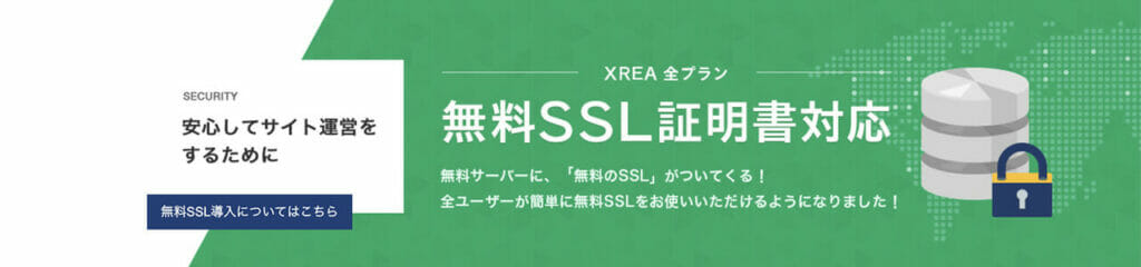 無料SSL証明書