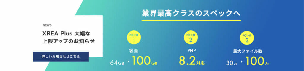 XREA Plusのスペック