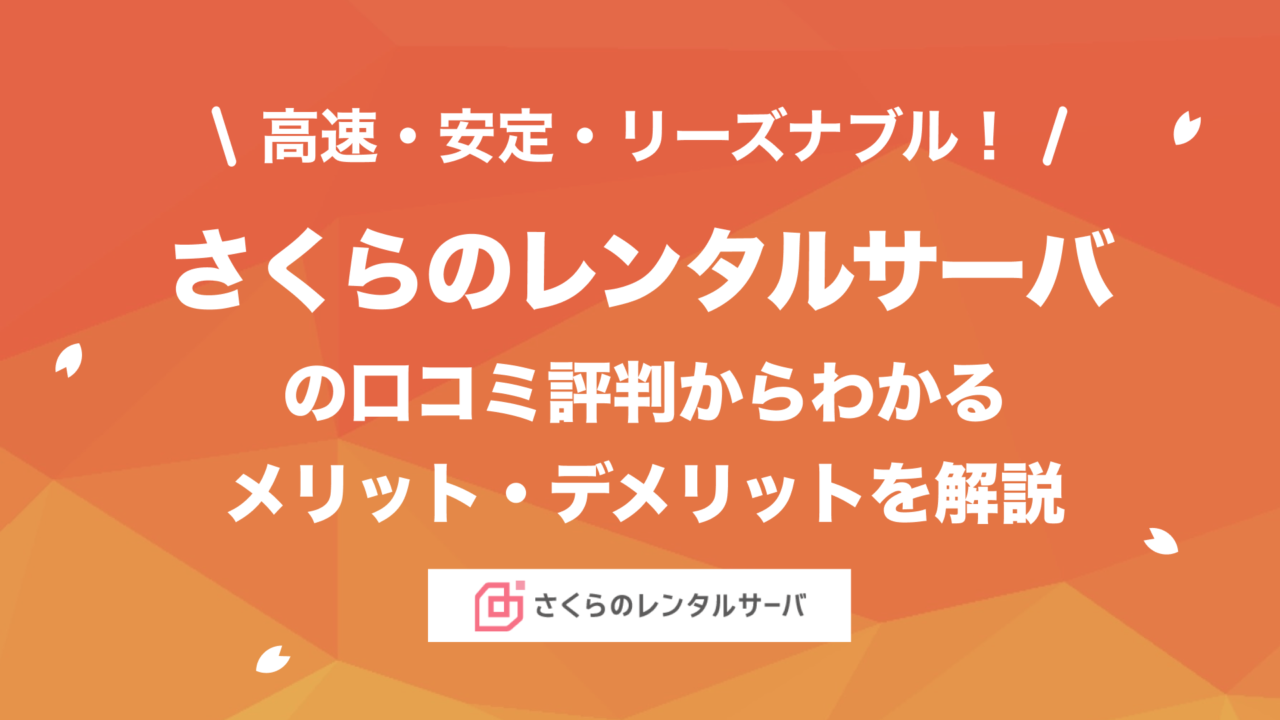 怖い？】さくらのレンタルサーバの評判とメリット・デメリット、料金を徹底解説 | レンタルサーバーおすすめ比較完全ガイド
