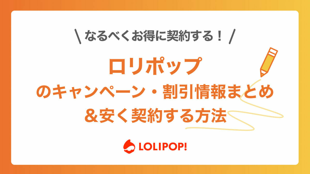 2026年1月更新】ロリポップ！のキャンペーン・クーポン最新情報まとめ | レンタルサーバーおすすめ比較完全ガイド