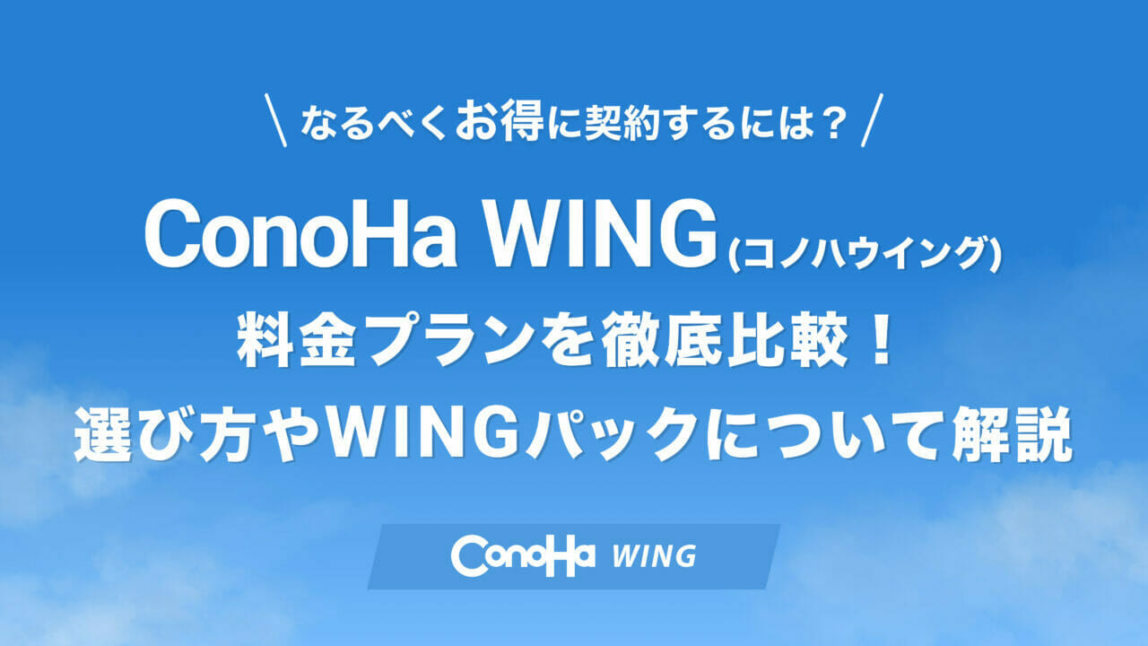 ConoHa WINGの料金プラン