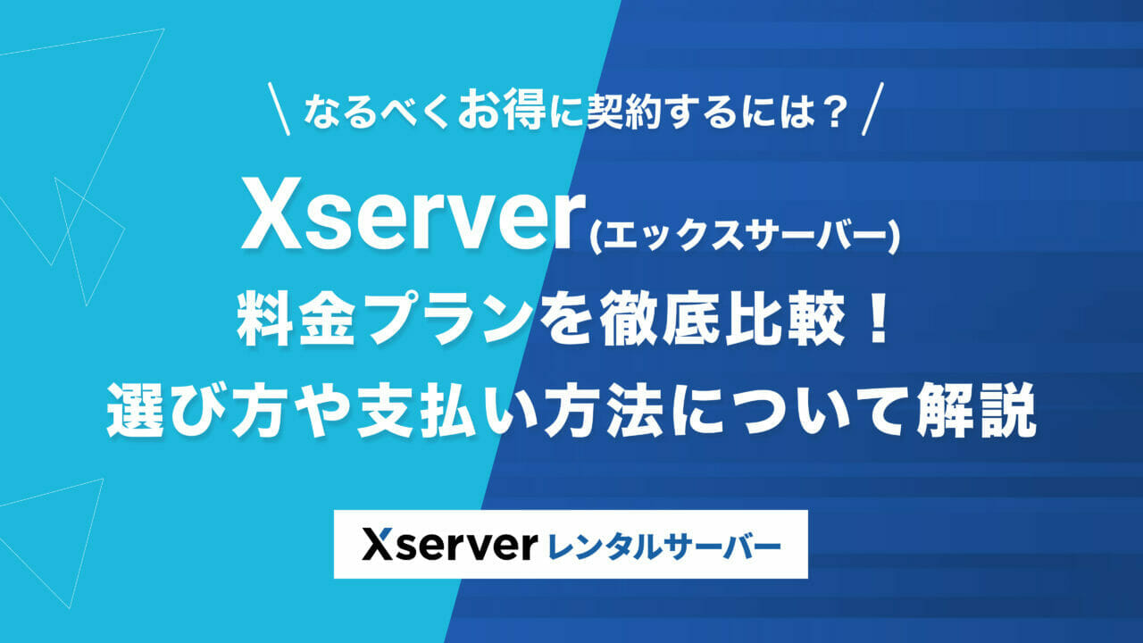 エックスサーバー料金プラン