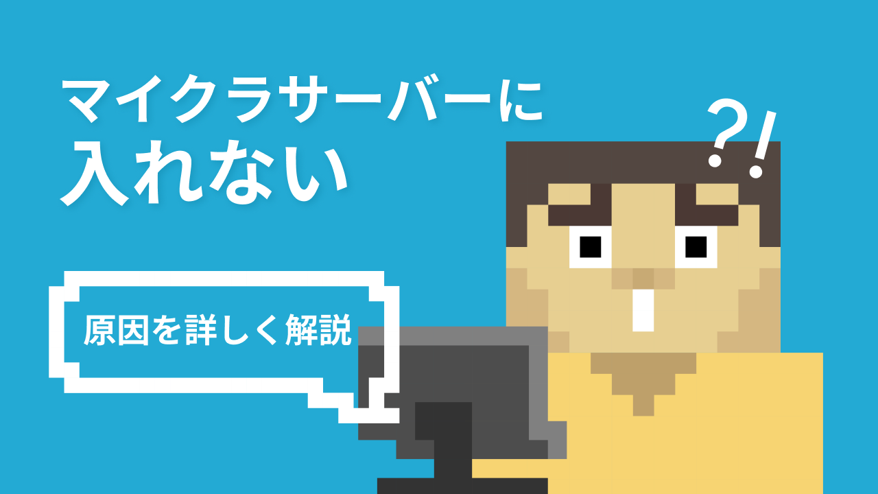 マイクラサーバーに入れない原因と対処法