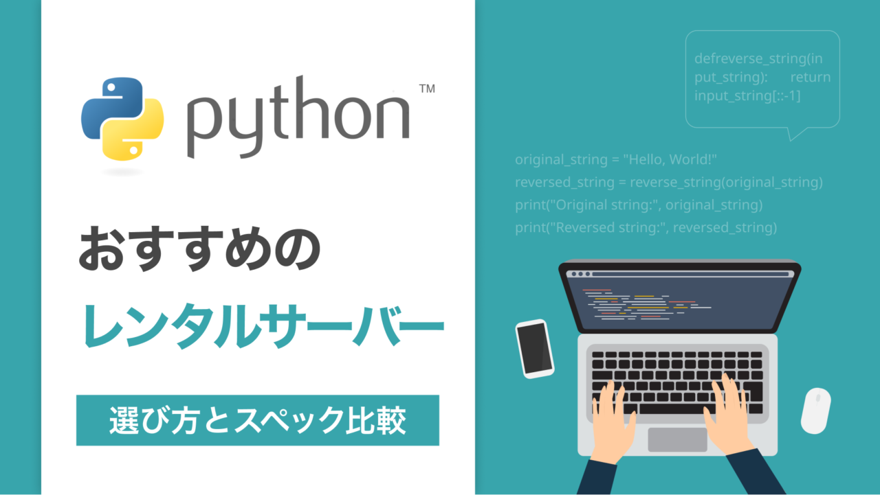 pythonにおすすめなレンタルサーバー