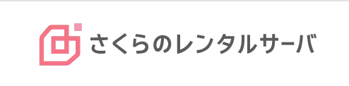 さくらインターネット株式会社が運営するレンタルサーバーサービス『さくらのレンタルサーバ』