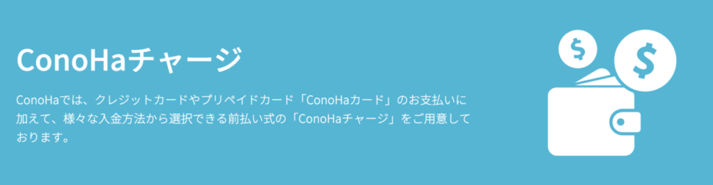 ConoHaチャージ