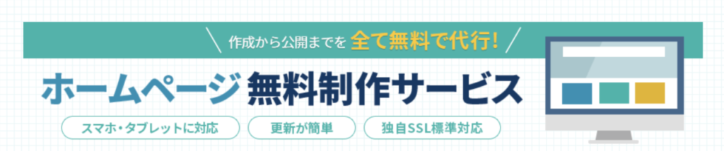 ホームページ制作を無料で代行してくれる