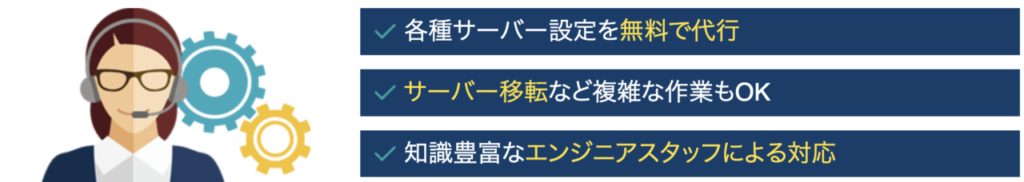 サーバー移転、WordPress設定の代行を無料でやってくれる