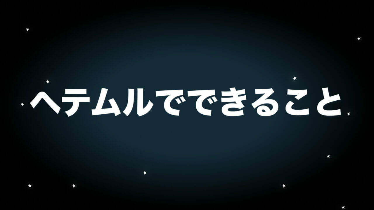 ヘテムル　できること