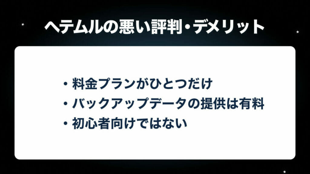 ヘテムルの悪い評判・デメリット