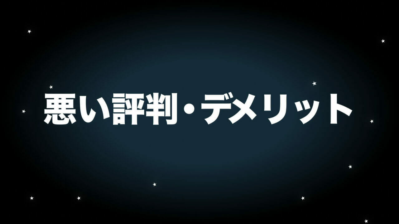 ヘテムル　デメリット