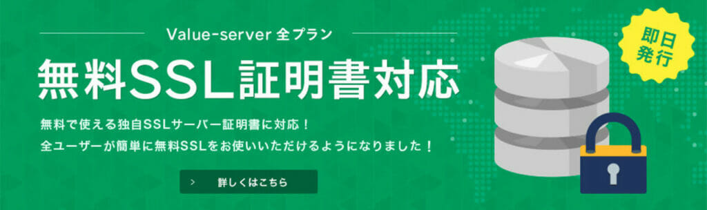 無料SSL証明書対応