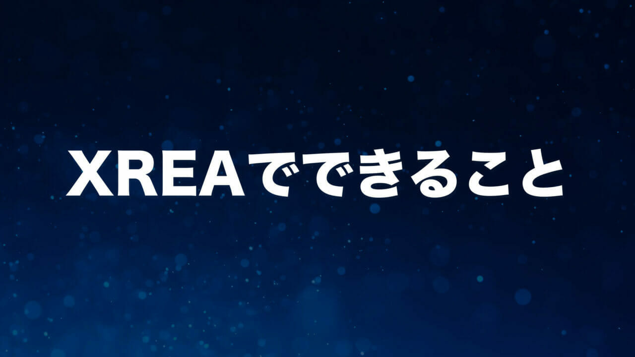 XREAでできること