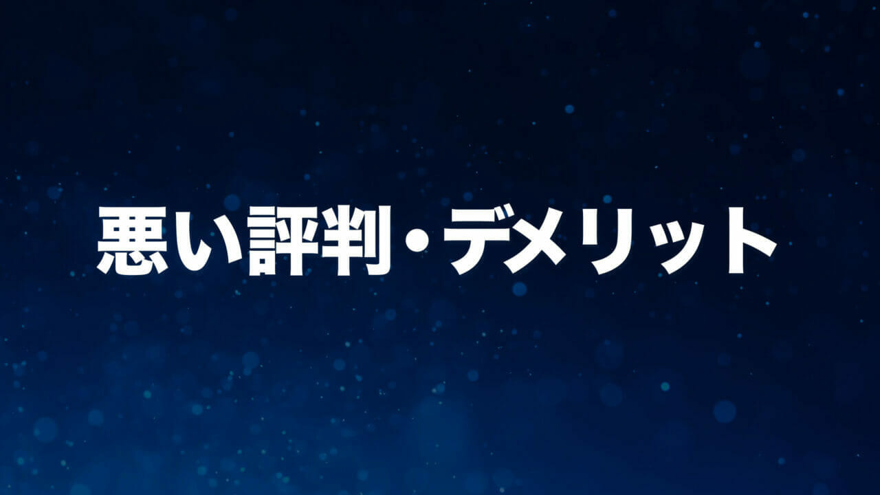 XREAの悪い評判・デメリット