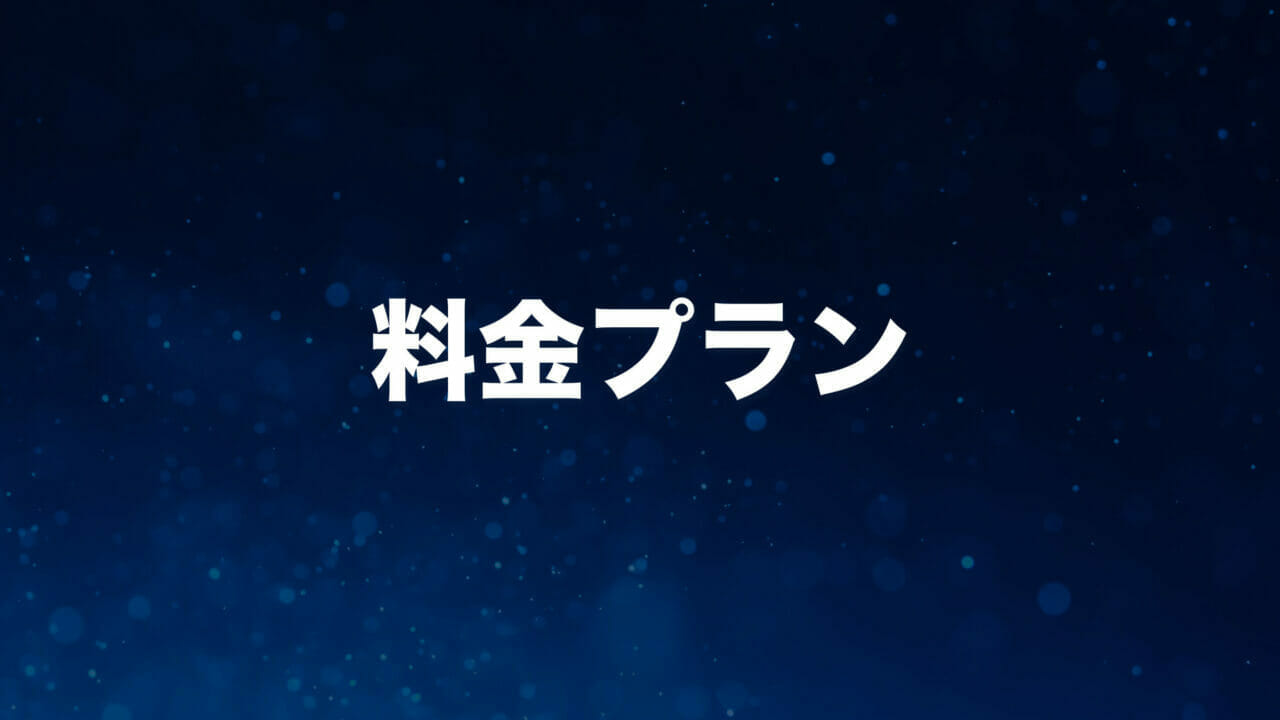 XREAの料金プラン