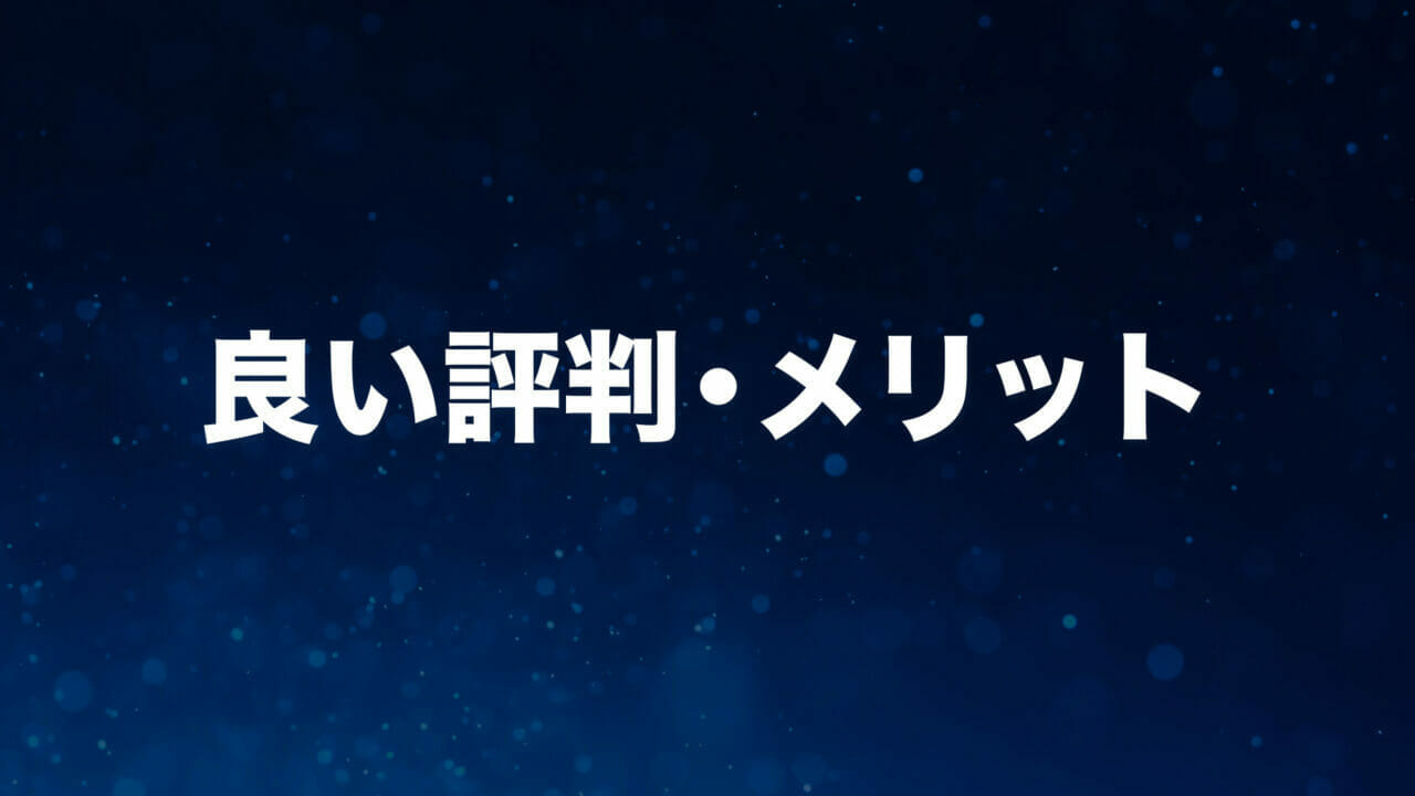 XREAの良い評判・メリット