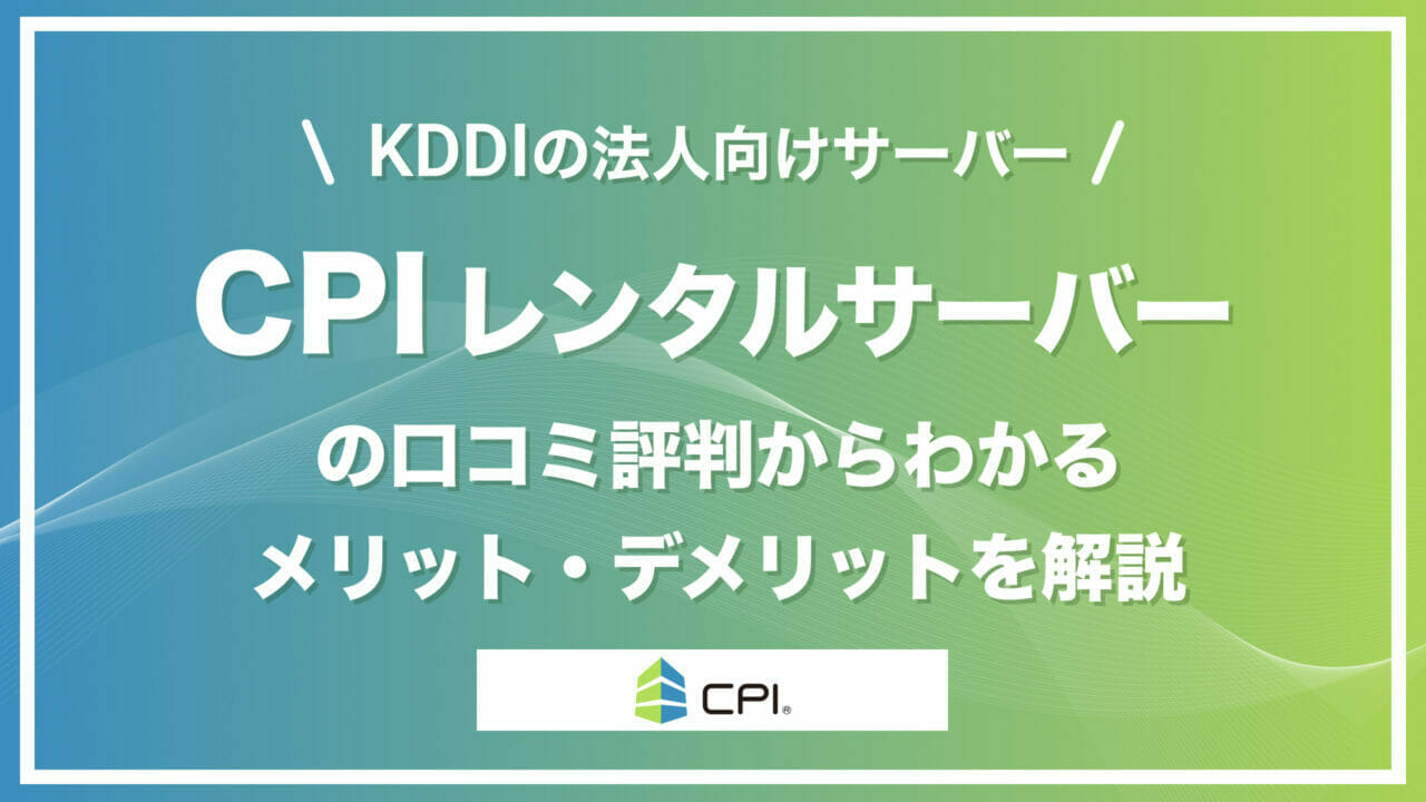 CPIレンタルサーバーの評判