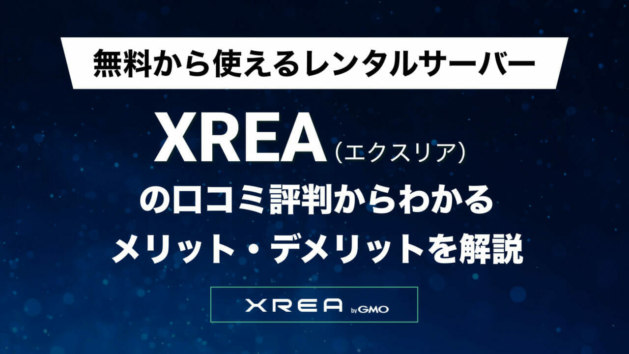 XREA（エクスリア）の評判まとめ