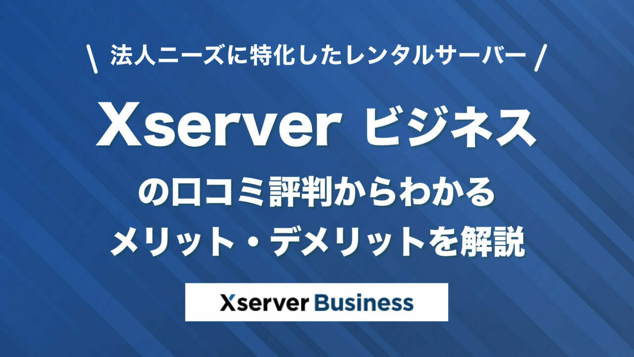 法人向け】エックスサーバービジネスの評判と料金、スペックを徹底解説 | レンタルサーバーおすすめ比較完全ガイド