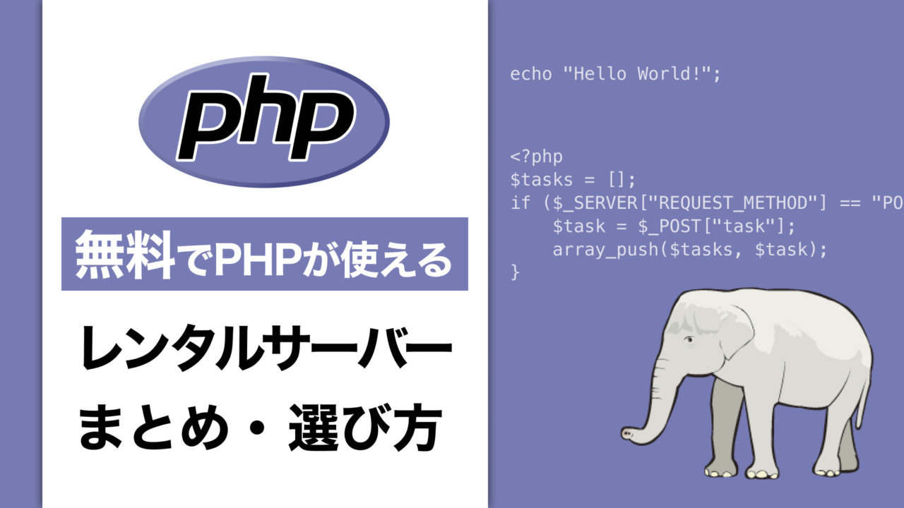 無料でPHPが利用できるレンタルサーバー