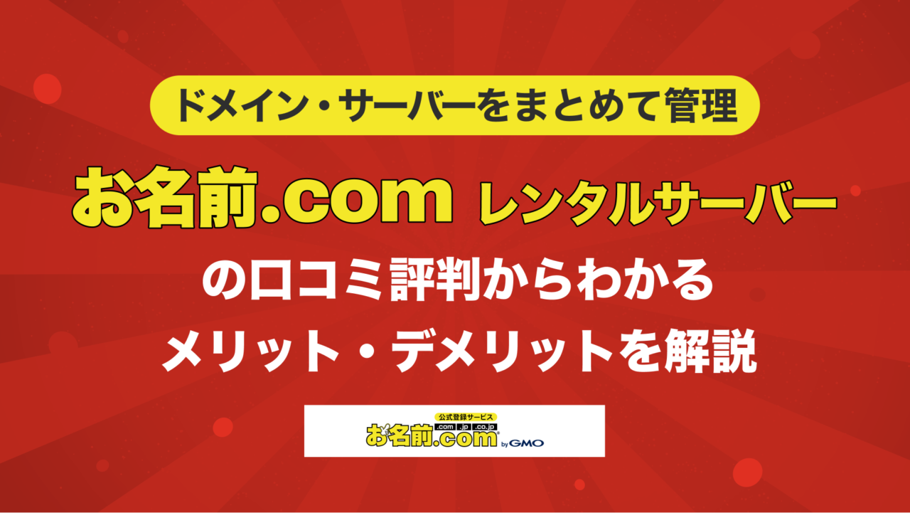 お名前.com レンタルサーバーの評判