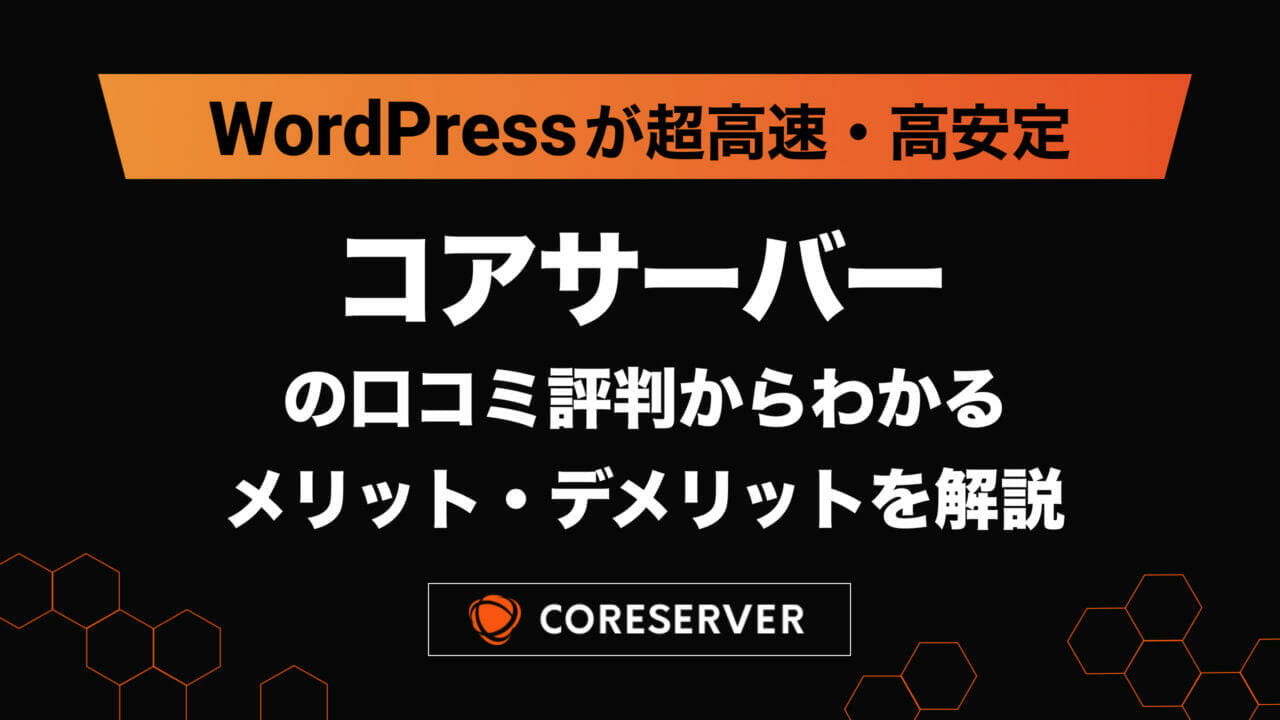 コアサーバーの評判