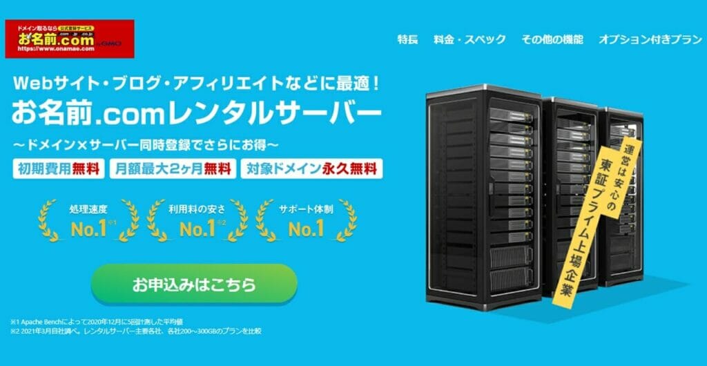 お名前.comレンタルサーバー公式サイト