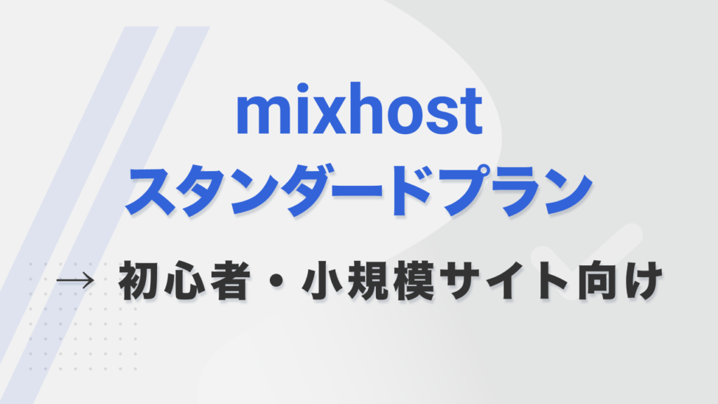 mixhostスタンダードプラン