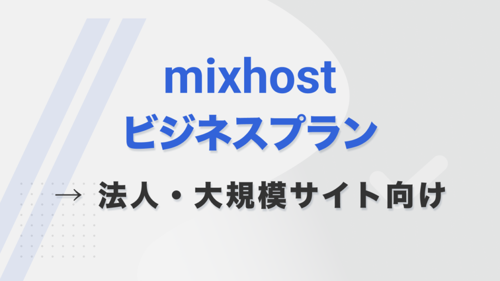 mixhostビジネスプラン