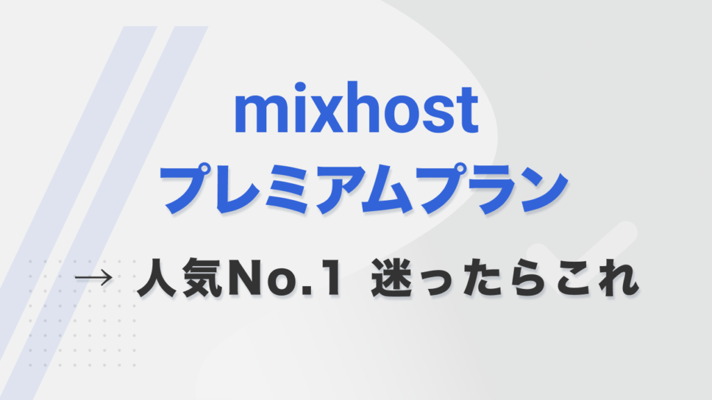 mixhostプレミアムプラン