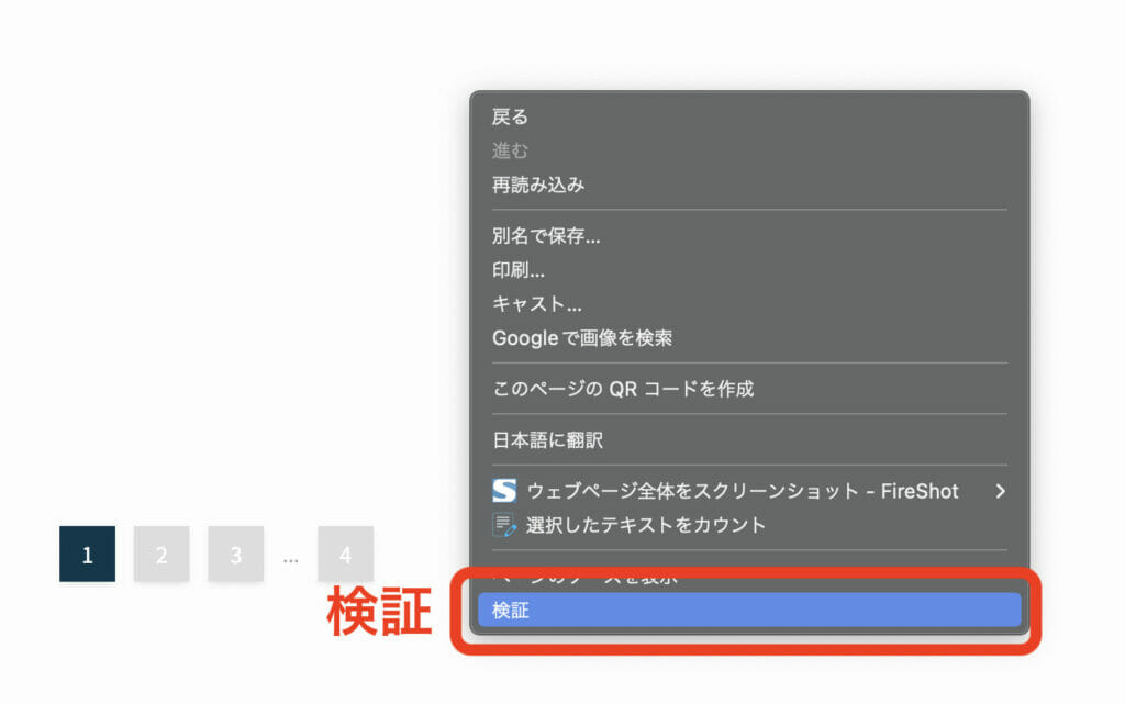 Chrome 検証ツールの開き方