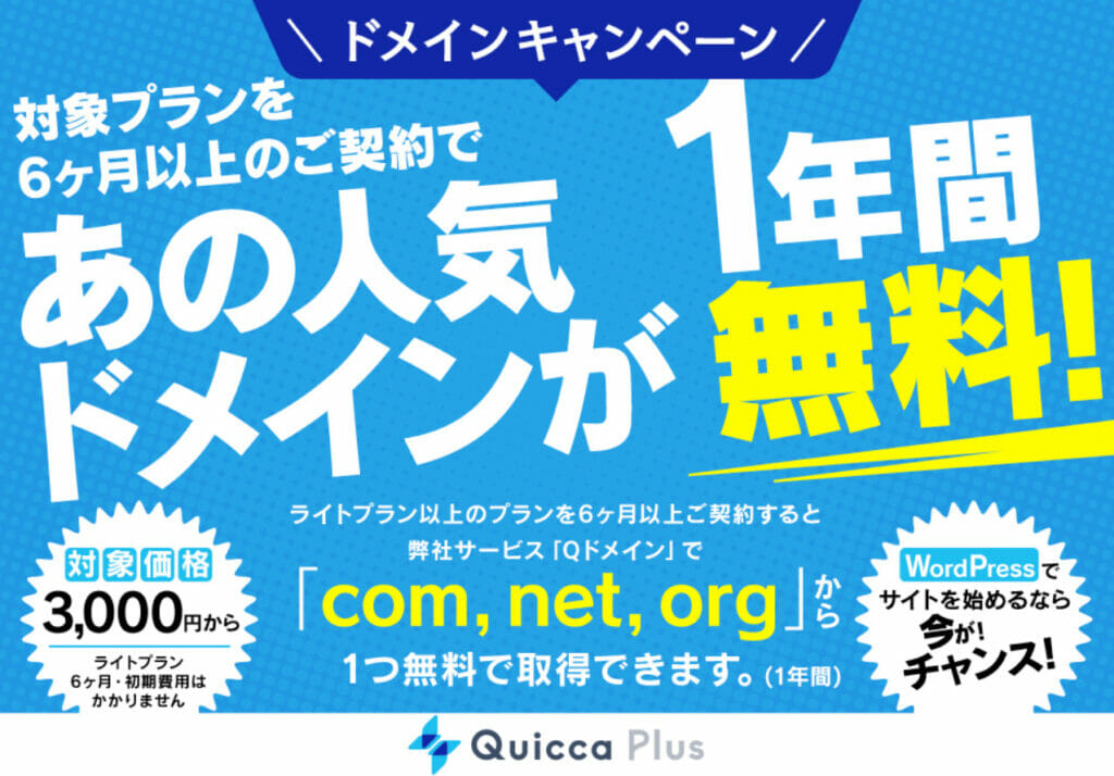 クイッカプラス　「Quicca Plus ドメイン無料キャンペーン」（2023/9/30まで）