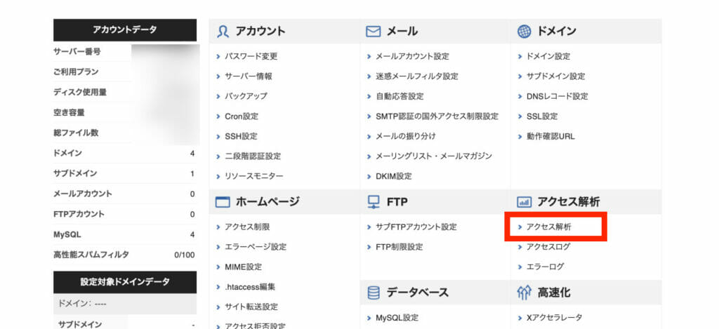 エックスサーバー　アクセス解析をクリック