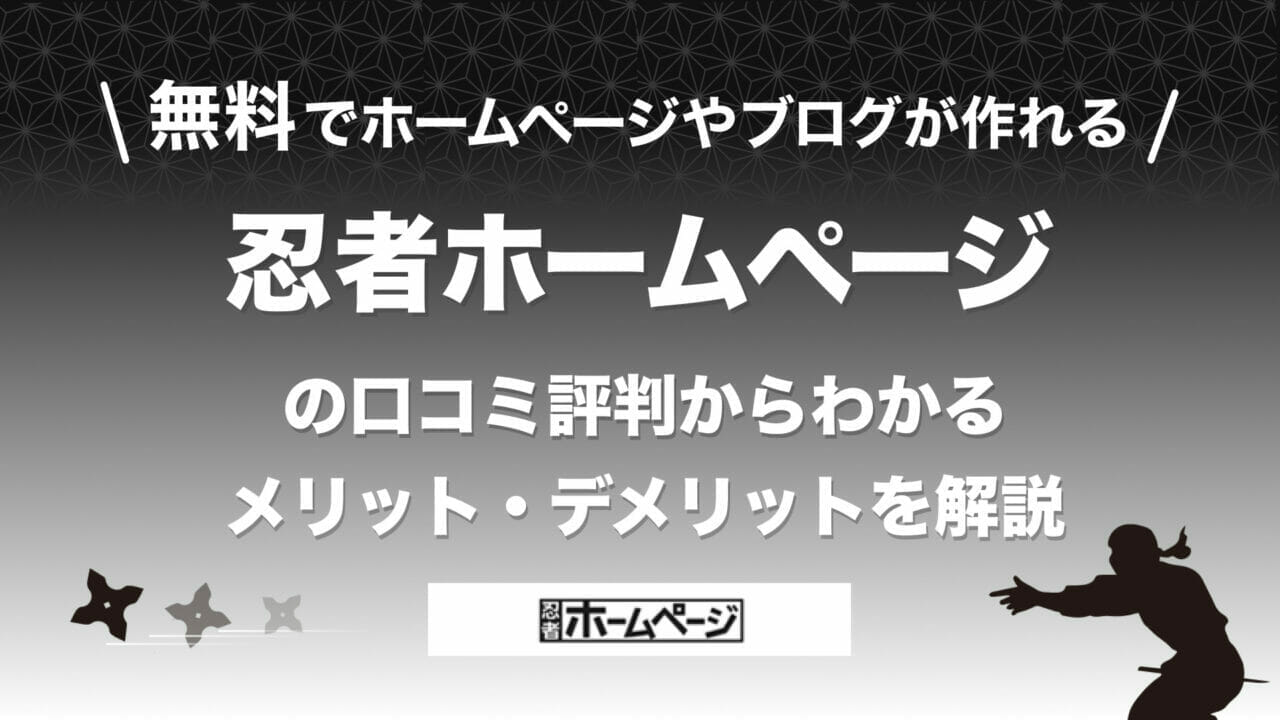 忍者ホームページ 評判