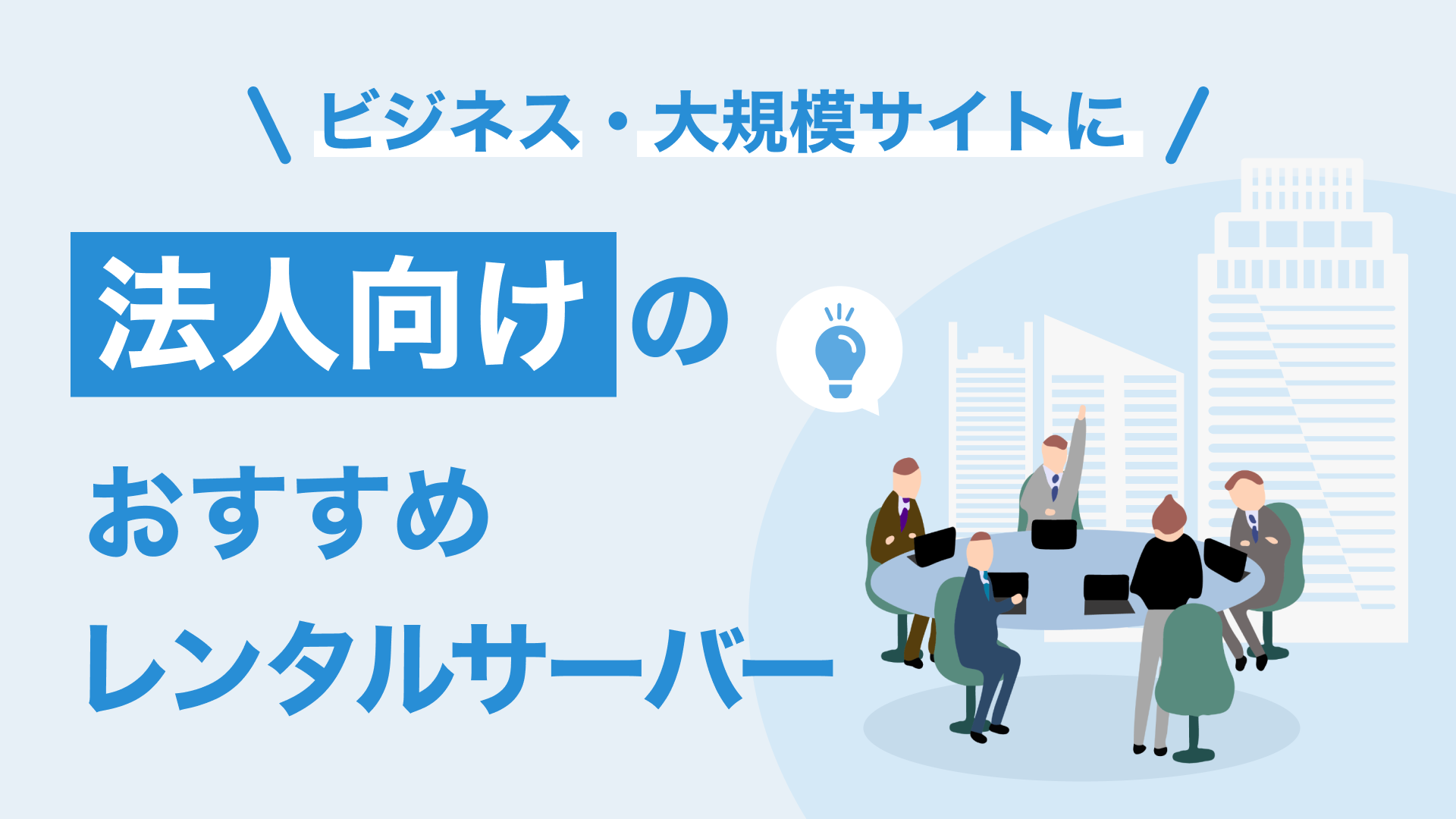 法人向けレンタルサーバーのおすすめ