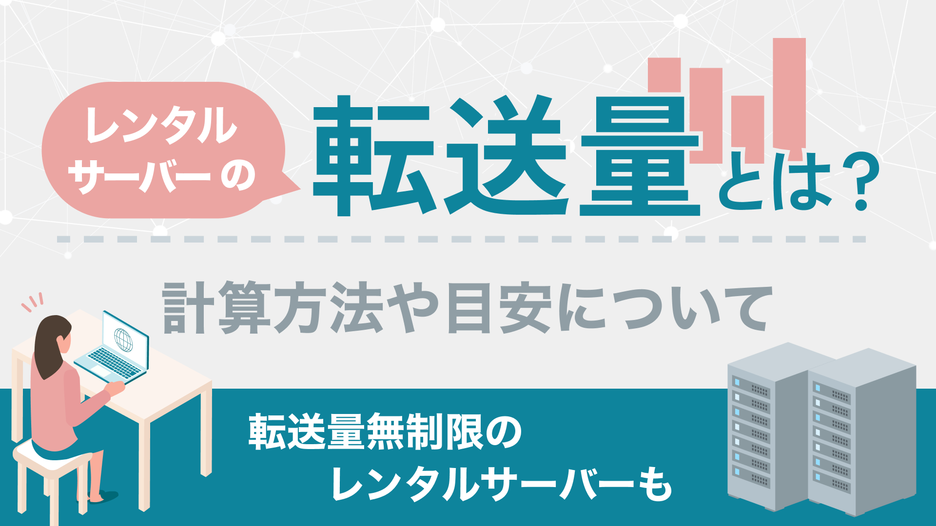 レンタルサーバーの転送量とは