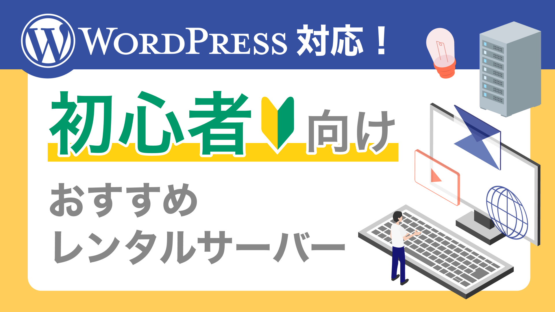 WordPress対応の初心者向けおすすめレンタルサーバー