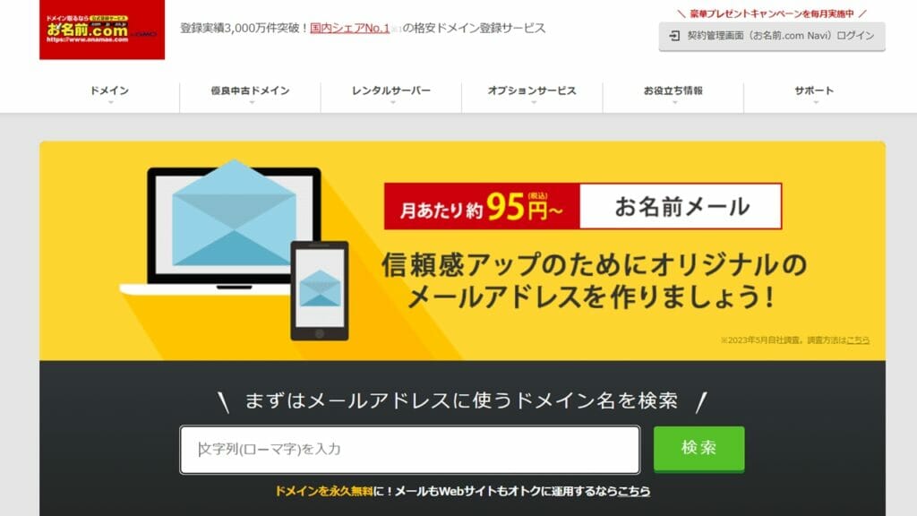 お名前メール公式サイト