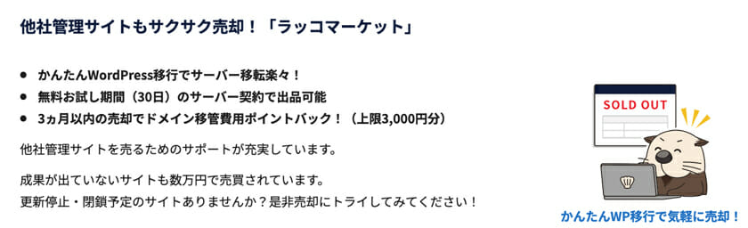 ラッコサーバー　サイト売買