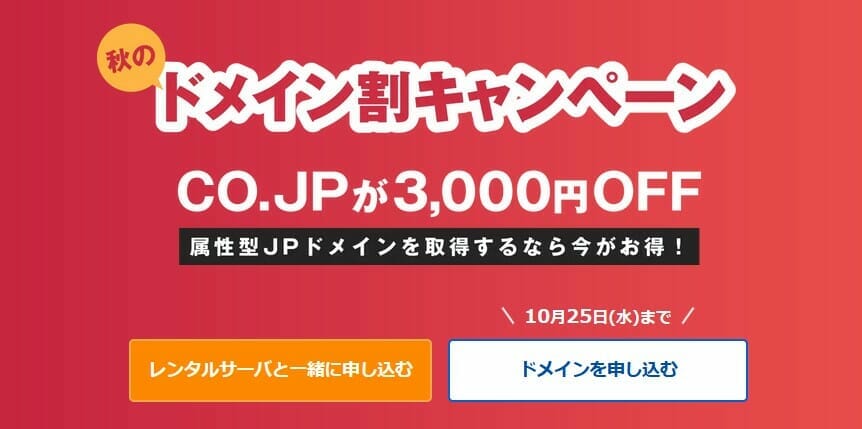 秋のドメイン割キャンペーン（10/25まで）