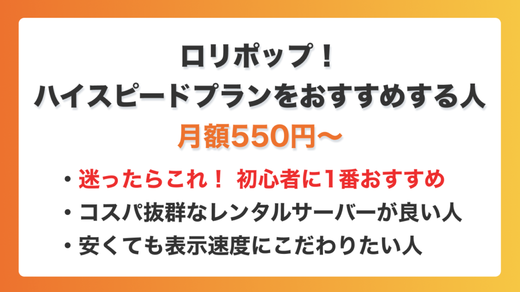 ロリポップ　ハイスピードプラン