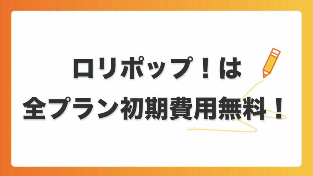 ロリポップ！は全プラン初期費用無料に