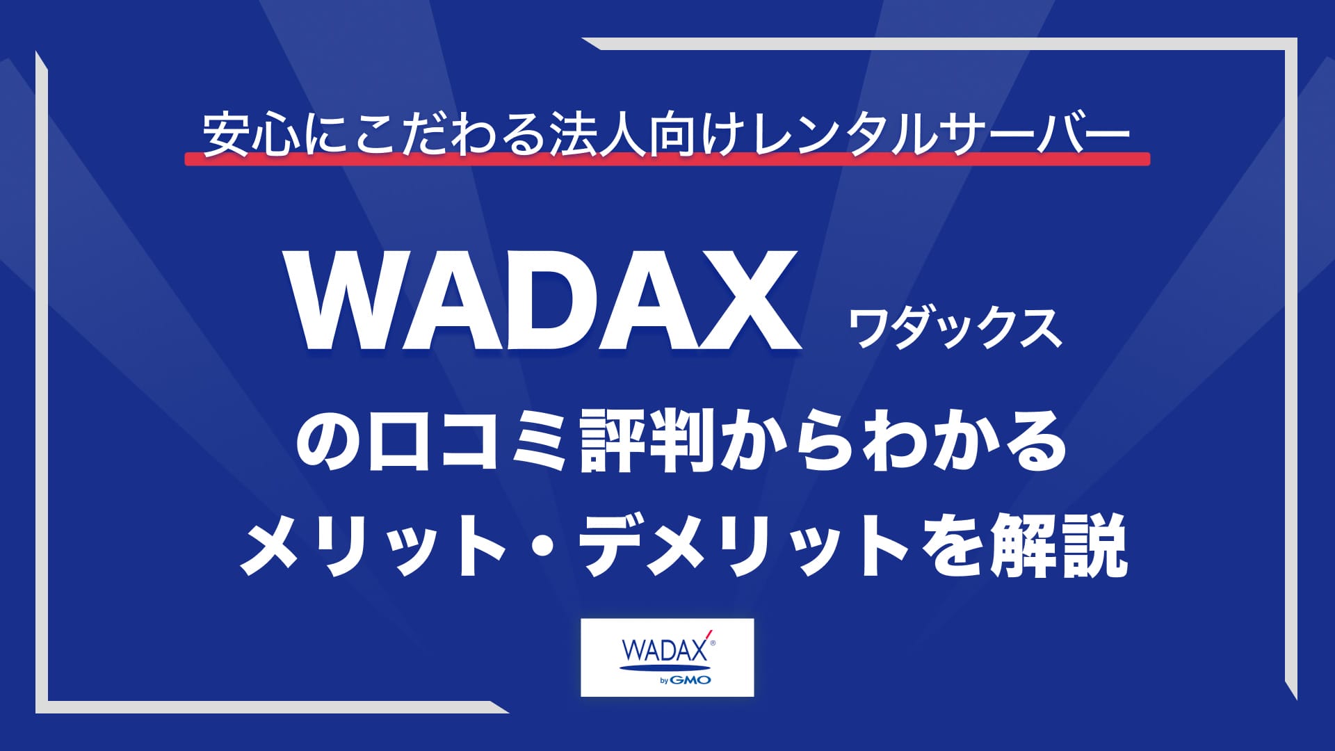 WADAX 評判